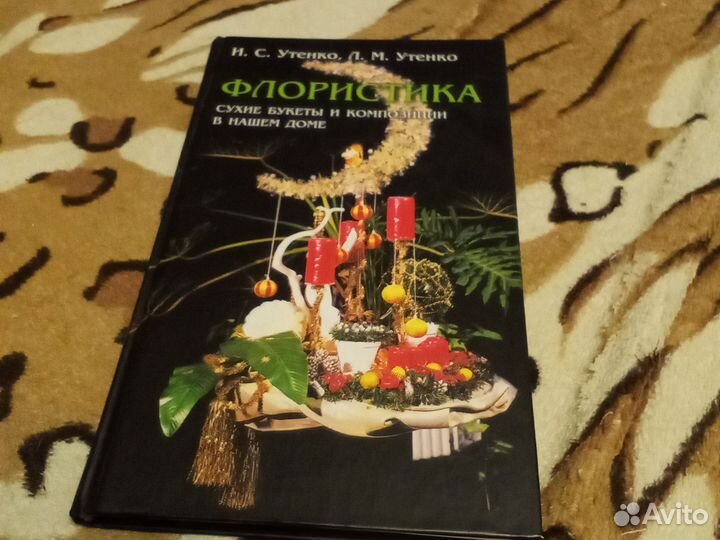 Флористика Утенко сухие букеты и композиции
