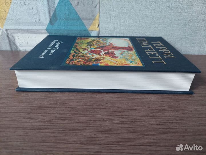 Терри Пратчетт Стража Стража К оружию коружию