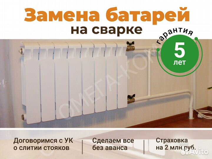 Замена Батарей Отопления/ Сварочные Работы
