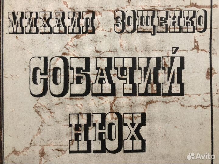 Зощенко юмор