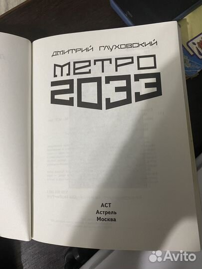 Книга Метро 2033