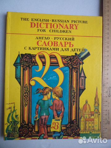 Англо-Русский словарь с картинками для детей