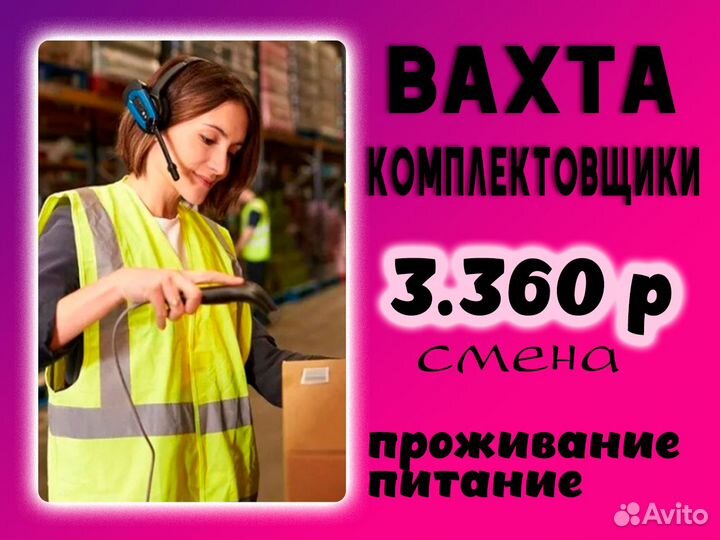 Работа Вахтой в Москве комплектовщик