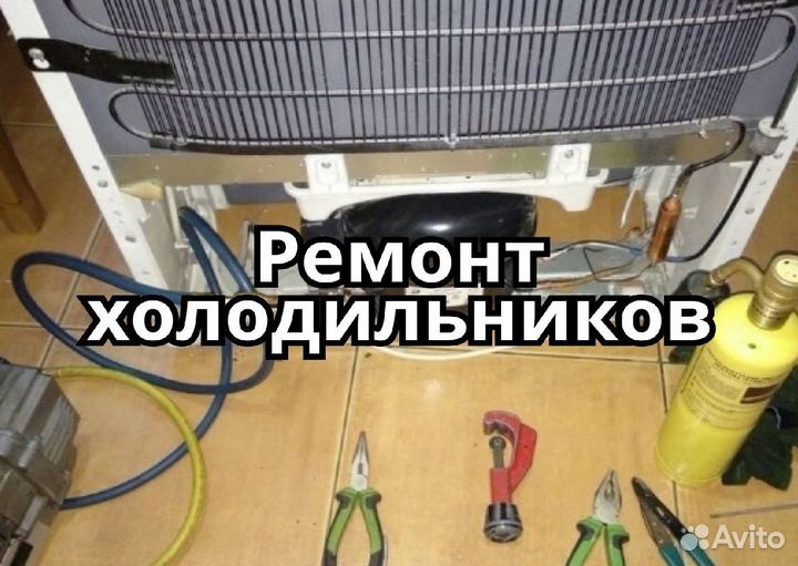 Ремонт холодильников
