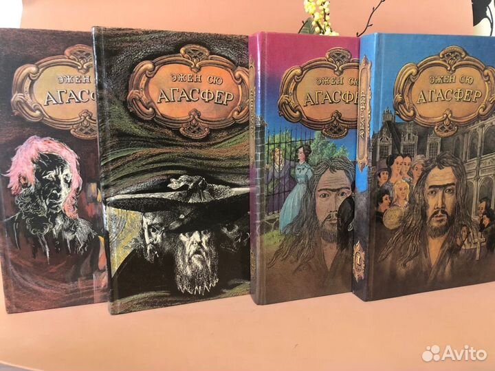 Агасфер (комплект из 4 книг) Сю Эжен