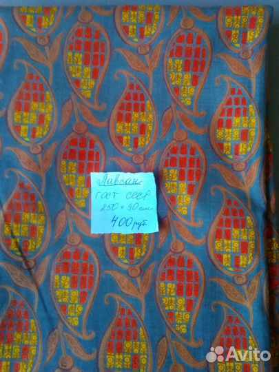 Отрез ткани СССР