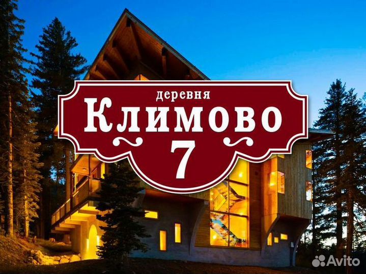 Таблички адресные