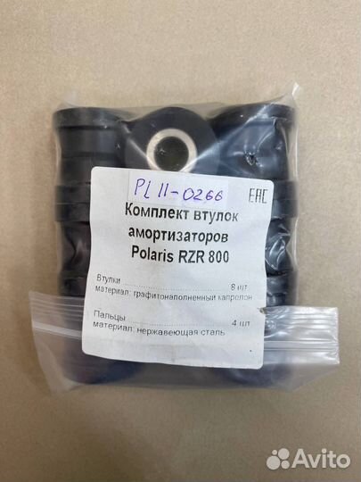 Комплект втулок для Polaris RZR 800