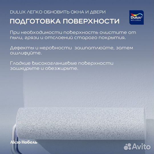 Эмаль Dulux Легко обновить Окна и двери 0,75 л