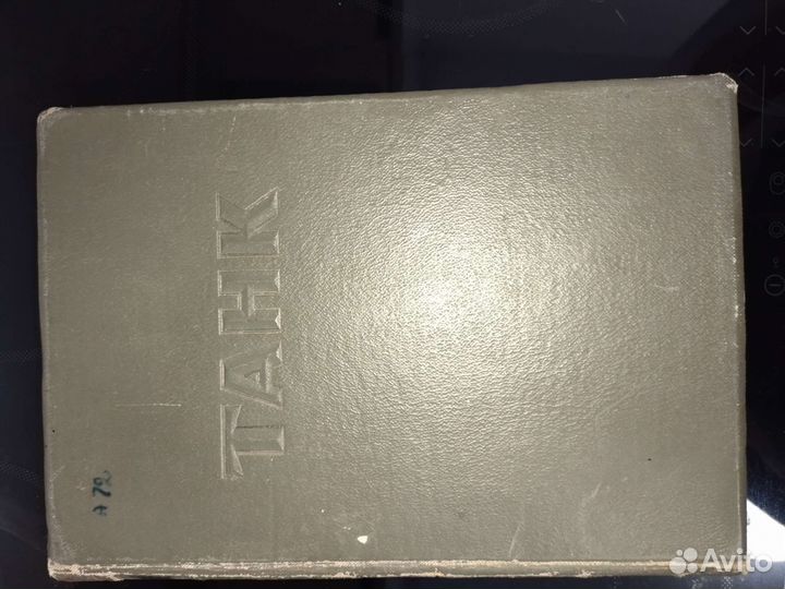 Книга танк 1947г