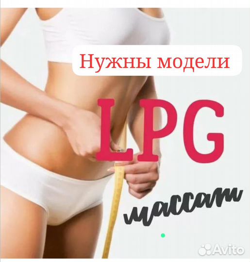 LPG массаж/ Вибромассаж /Горячий вакуум