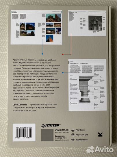 Визуальный словарь архитектуры. Хопкинс О