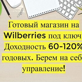 Готовый бизнес Wildberries под ключ, 80 годовых