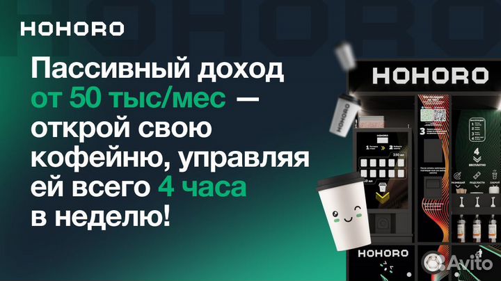 Франшиза кофейни самообслуживания hohoro