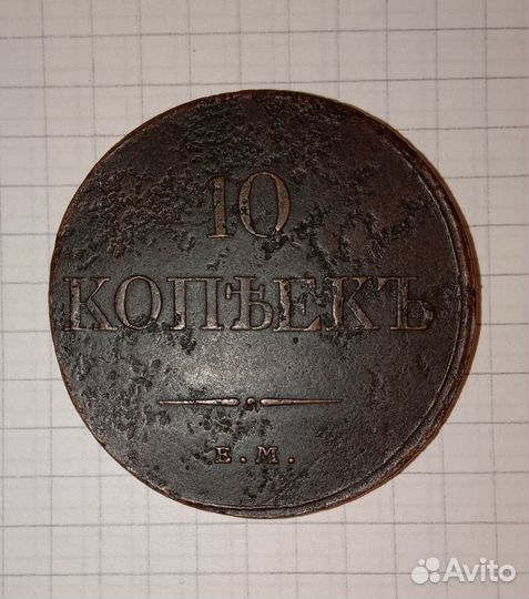 10 копеекъ 1833 ф. х. -Е. М