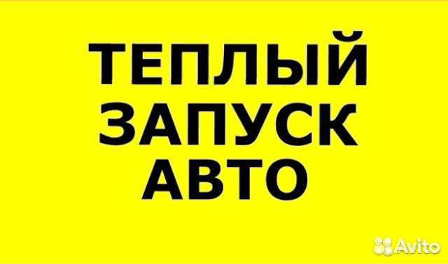 Теплый запуск авто. Картинка услуги теплый запуск. Теплый запуск авто. Теплый запуск. Теплый запуск нижневартовск.