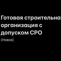 Продажа готового ООО + допуск СРО