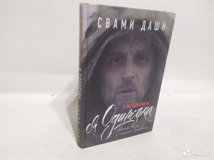 Свами Даши Я не одинок. Я одиночка