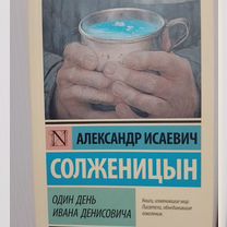 Книга " Один день Ивана Денисовича"