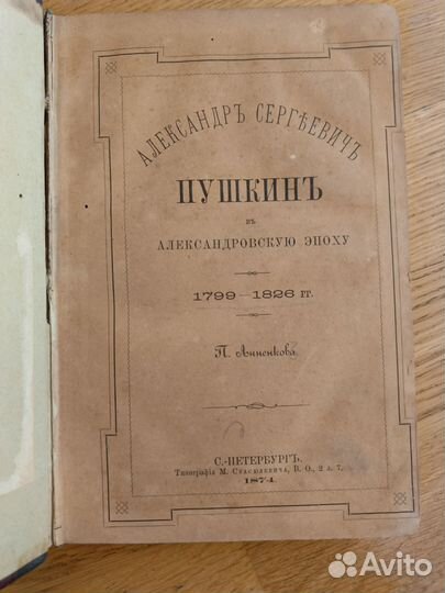 Александр Сергеевич Пушкин в Александровскую эпоху