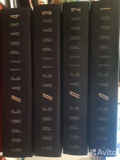Борис Пастернак в четырёх томах