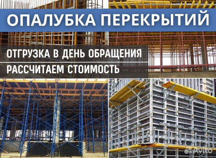 Опалубка перекрытий аренда, продажа