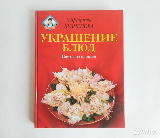 Книги по кулинарии украшение блюд цветы из овощей