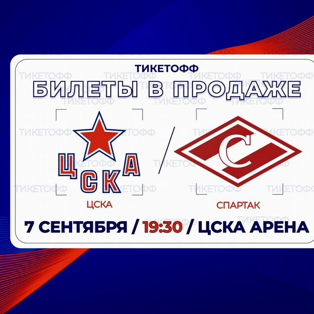 Билеты на хоккей Цска - Спартак 7 сентября