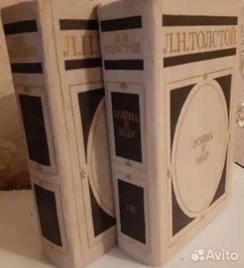 Л.Н. Толстой. Война и мир, 2 книги