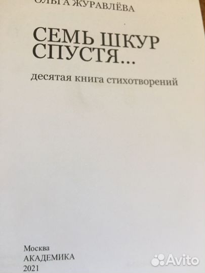 Ольга Журавлева.Семь шкур спустя,изд.2001 г