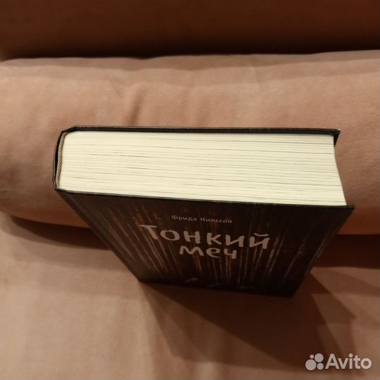 Тонкий меч. Фрида Нильсон