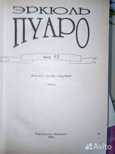 Детективы Агаты Кристи. Эркюль Пуаро