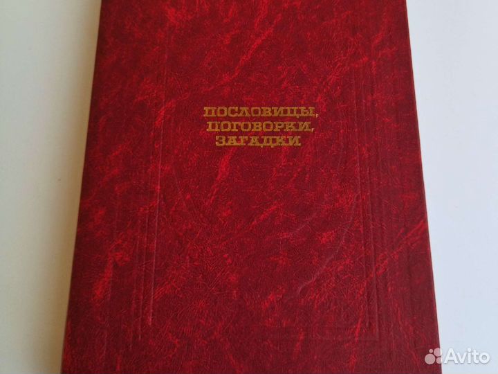 Пословицы. Поговорки. Загадки