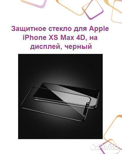 Защитное стекло Apple iPhone XS Max на дисплей, 4D