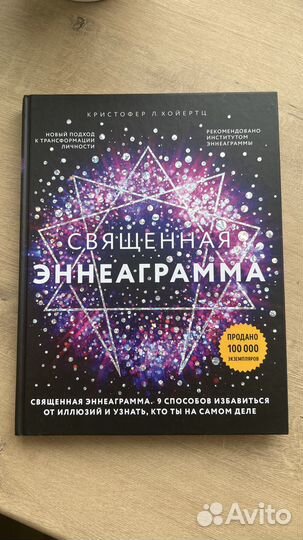 Священная эннеаграмма