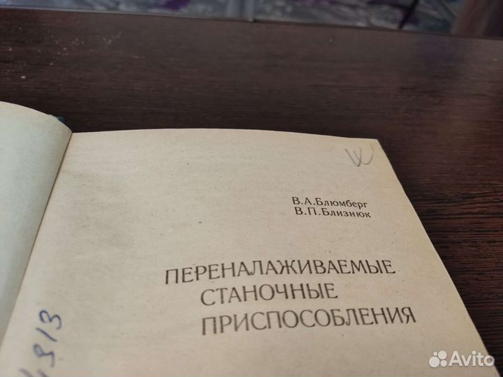 Переналаживанип станочных приспособления В. А Б