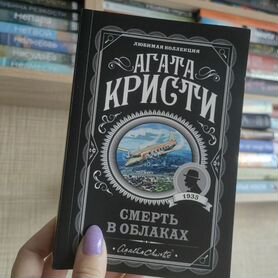 Ага Кристи Смерть в облаках