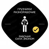 Разнорабочие, подсобные рабочие