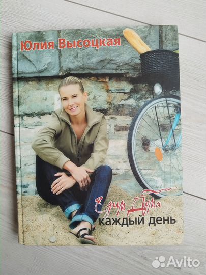 Сборник рецептов Юлии Высоцкой едим дома