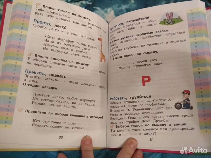 Словарь синонимов и антонимов русского языка для 1