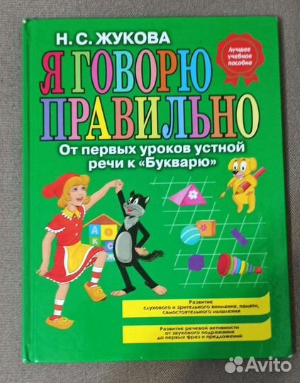 Я говорю правильно Н. Жукова