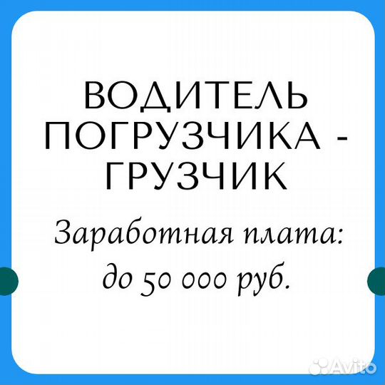 Водитель погрузчика - грузчик