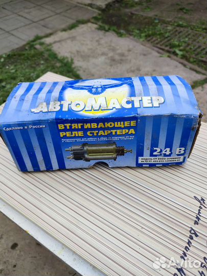 Втягивающее реле стартера 24 в