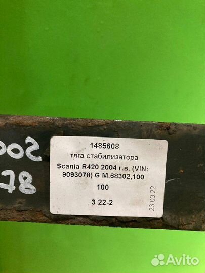 Тяга стабилизатора scania R420