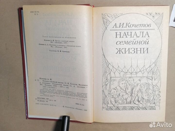 Начала семейной жизни. Мужчина и женщина Логинов