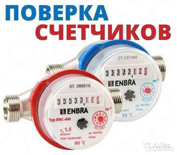 Поверка счетчиков