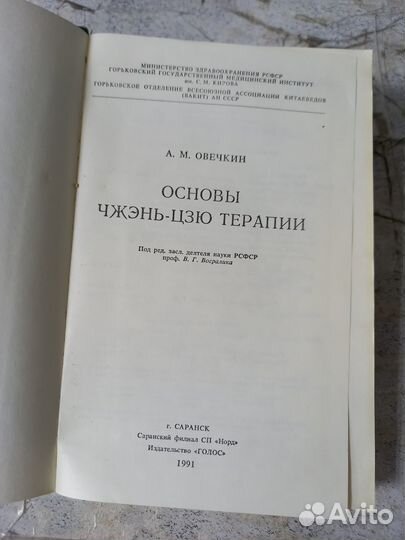 Овечкин А.М. Основы чжень-цзю терапии