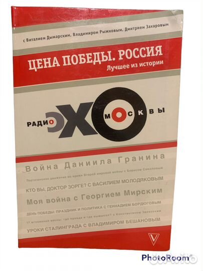 Радио эхо Москвы.Цена Победы.Россия