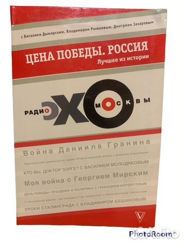 Радио эхо Москвы.Цена Победы.Россия