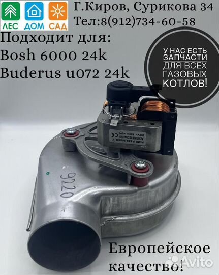 Вентилятор fime 40w для Buderus u072 Bosch 6000 24